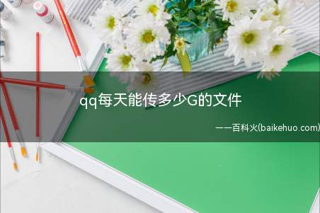 qq每天能传多少G的文件（华为MateBook X演示机型:win10APP）