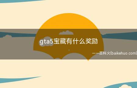 gta5宝藏有什么奖励
