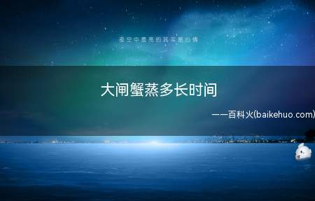 大闸蟹蒸多长时间