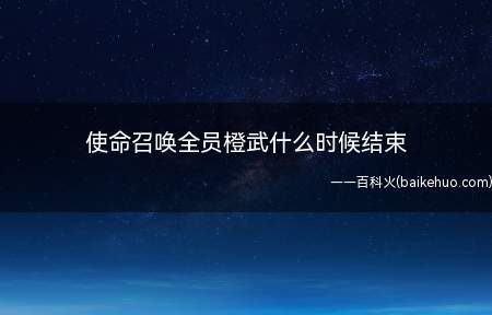 使命召唤全员橙武什么时候结束