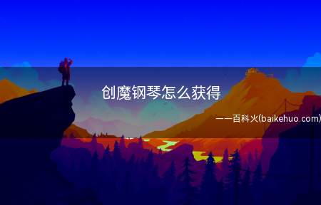 创魔钢琴怎么获得