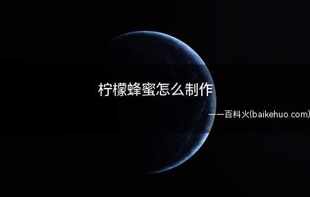 柠檬蜂蜜怎么制作