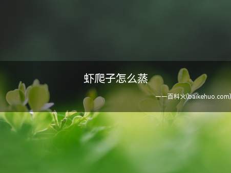 虾爬子怎么蒸
