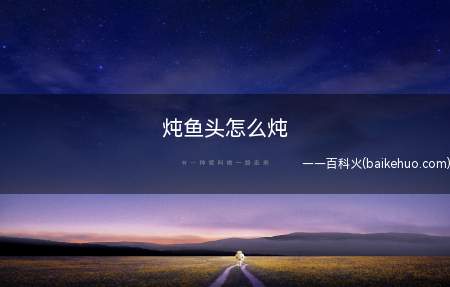 炖鱼头怎么炖
