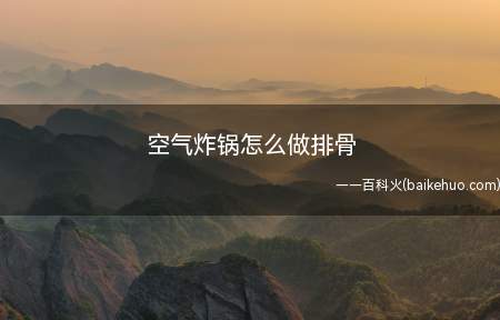 空气炸锅怎么做排骨