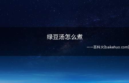 绿豆汤怎么煮