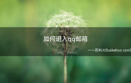 如何进入qq邮箱