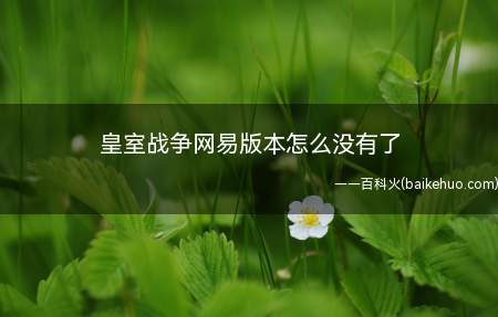 皇室战争网易版本怎么没有了