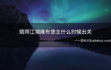 烟雨江湖雍布堡主什么时候出关