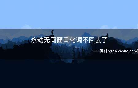 永劫无间窗口化调不回去了