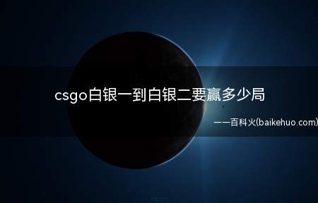 csgo白银一到白银二要赢多少局