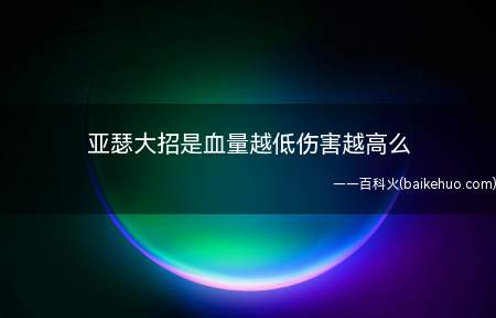 亚瑟大招是血量越低伤害越高么