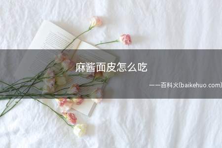 麻酱面皮怎么吃