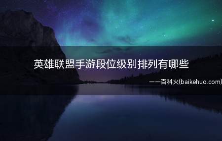 英雄联盟手游段位级别排列有哪些