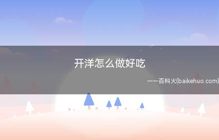 开洋怎么做好吃