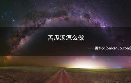 苦瓜汤怎么做