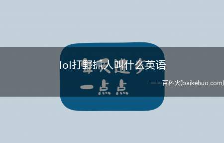 lol打野抓人叫什么英语