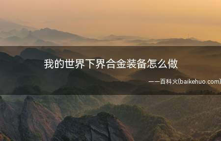 我的世界下界合金装备怎么做