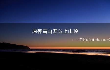 原神雪山怎么上山顶