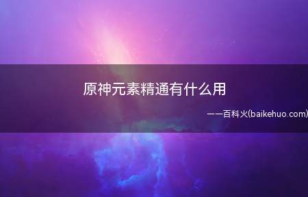 原神元素精通有什么用