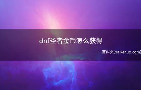 dnf圣者金币怎么获得