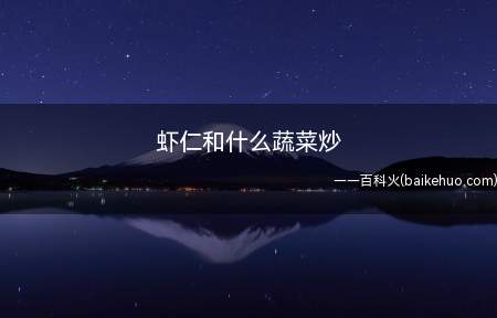 虾仁和什么蔬菜炒