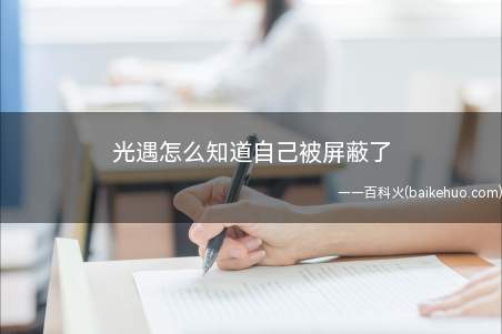 光遇怎么知道自己被屏蔽了(光遇怎么知道自己被屏蔽)