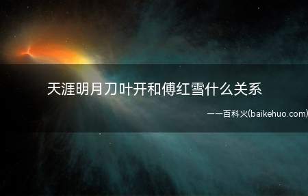 天涯明月刀叶开和傅红雪什么关系