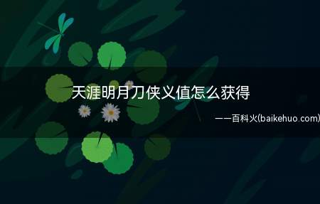 天涯明月刀侠义值怎么获得