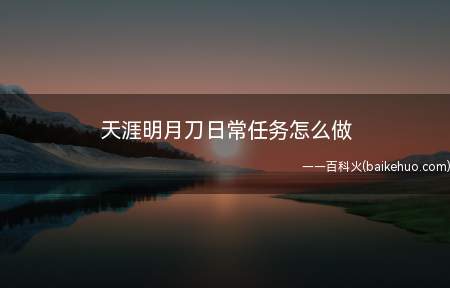 天涯明月刀日常任务怎么做