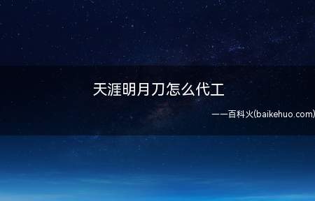 天涯明月刀怎么代工(天涯明月刀怎么代工 代工方法介绍)