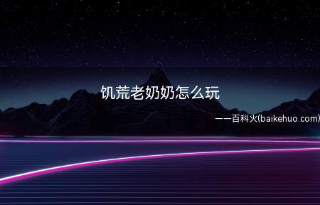 饥荒:老奶奶制作一本魔法书,提前做出木甲和长矛,减少意外死亡