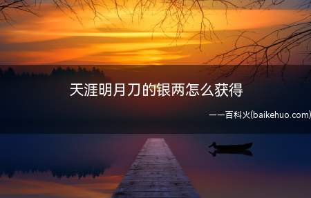 天涯明月刀的银两怎么获得