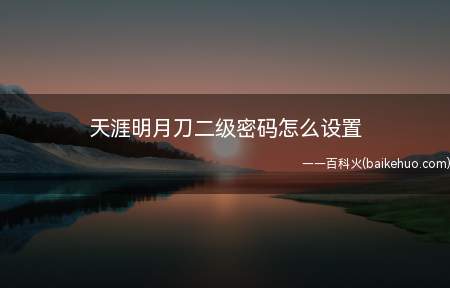 天涯明月刀二级密码怎么设置