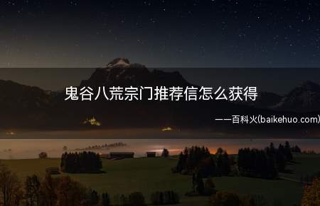 鬼谷八荒宗门推荐信怎么获得
