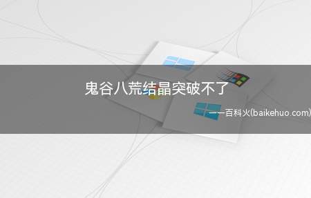 鬼谷八荒结晶突破不了(鬼谷八荒:突破结晶期需要4种天材地宝和1种必要材料)