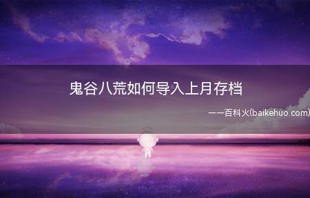 鬼谷八荒如何导入上月存档