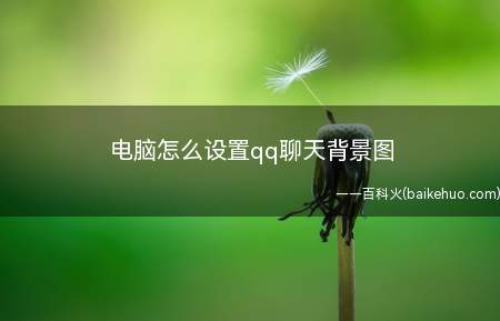 电脑怎么设置qq聊天背景图(ASUS S340MC系统)
