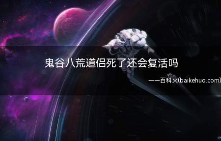 鬼谷八荒道侣死了还会复活吗