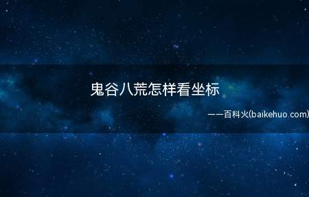 鬼谷八荒怎样看坐标(鬼谷八荒怎样看坐标 查看方法)