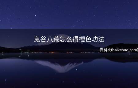 鬼谷八荒怎么得橙色功法