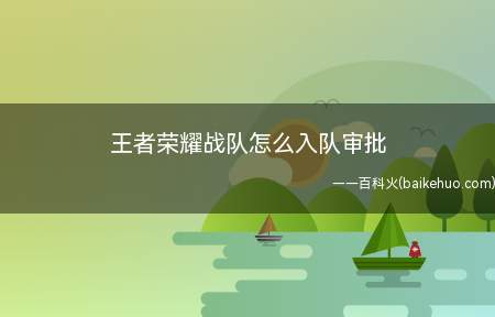 王者荣耀战队怎么入队审批
