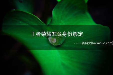 王者荣耀怎么身份绑定