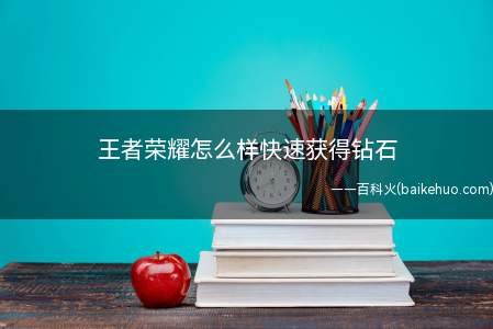 王者荣耀怎么样快速获得钻石