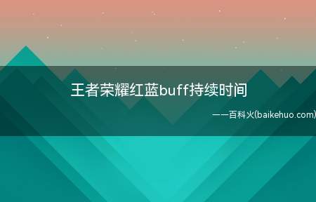 王者荣耀红蓝buff持续时间