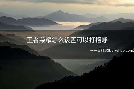 王者荣耀怎么设置可以打招呼
