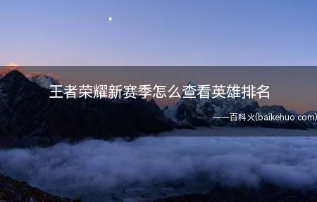 王者荣耀新赛季怎么查看英雄排名