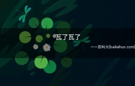 瓦了瓦了是什么意思 形容看到别人秀恩爱而感到辣眼睛时发出的声