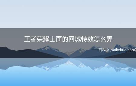 王者荣耀上面的回城特效怎么弄