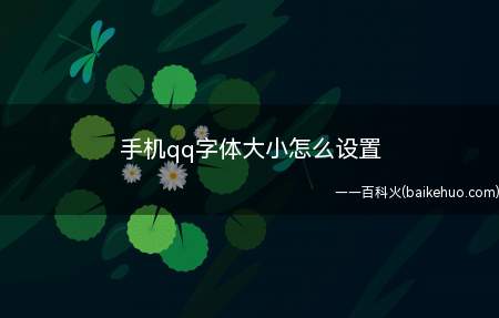 手机qq字体大小怎么设置(小米10系统版本:MIUI 12软件)